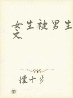 女生被男生操的文封面