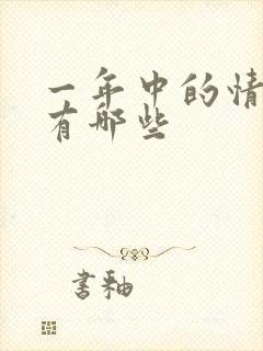 一年中的情人节有哪些