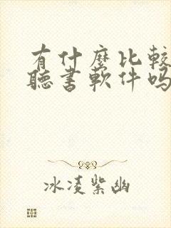 有什么比较好的听书软件吗