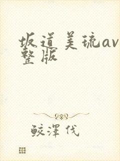 坂道美琉av完整版