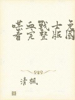 喋血战士免费观看完整版国语