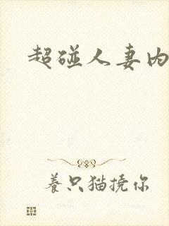 超碰人妻内射封面