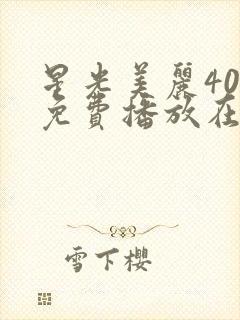 星光美丽40集免费播放在线观看