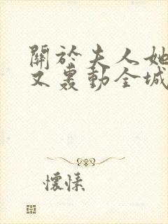 关于夫人她马甲又轰动全城了小说