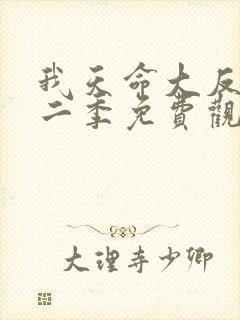 我天命大反派第二季免费观看全集完整版影视