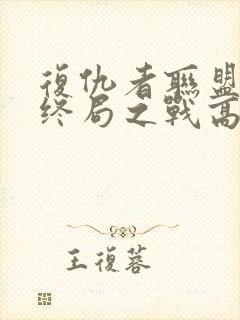 复仇者联盟4:终局之战高清在线观看