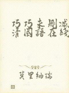 巧巧未删减版高清国语在线播放