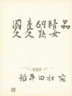 国产69精品久久久熟女