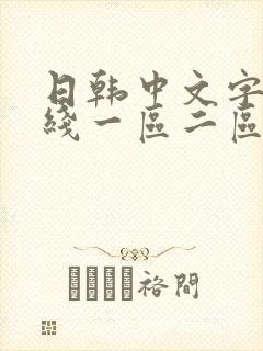 日韩中文字幕在线一区二区三区av