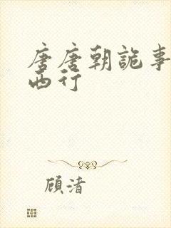 唐唐朝诡事录之西行