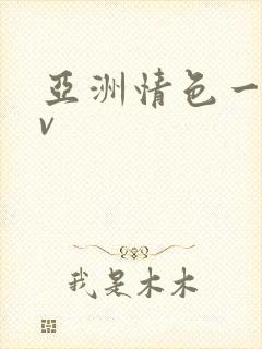 亚洲情色一区av