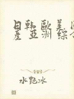 日韩 欧美 国产 亚洲 综合封面