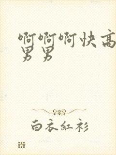 啊啊啊快高潮了男男封面