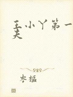 王小丫第一任丈夫
