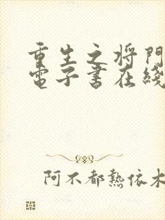 重生之将门毒后电子书在线阅读