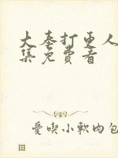 大奉打更人20集免费看