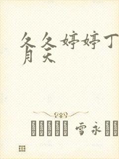 久久婷婷丁香六月天