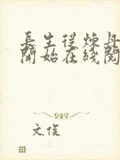 长生从炼丹宗师开始在线阅读