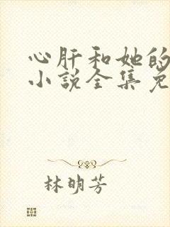 心肝和她的舔狗小说全集免费阅读