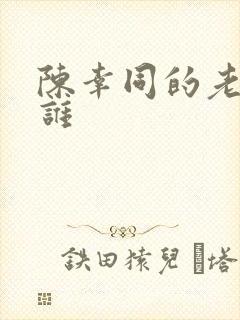 陈幸同的老公是谁