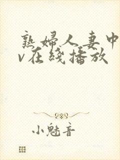 熟妇人妻中文av在线播放