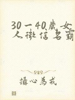 30一40岁女人微信名霸气
