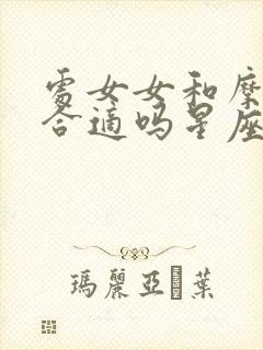 处女女和摩羯男合适吗星座配对