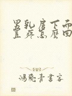 男乳房下面的位置疼怎么回事儿封面