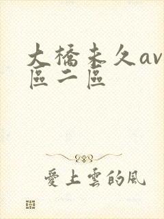 大桥未久av一区二区