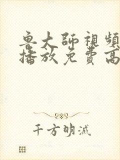 鲁大师视频在线播放免费高清