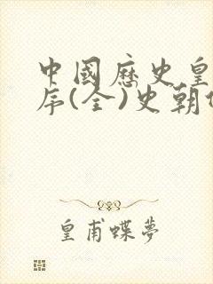 中国历史皇帝顺序(全)史朝代顺序