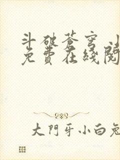 斗破苍穹 小说免费在线阅读封面