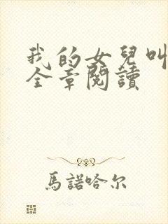 我的女儿叫小可全章阅读