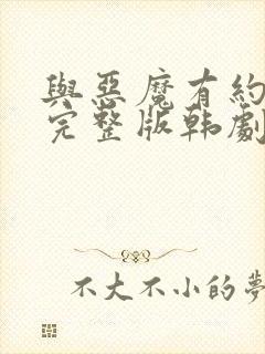 与恶魔有约免费完整版韩剧封面