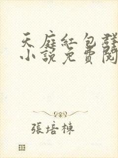 天庭红包群李尧小说免费阅读