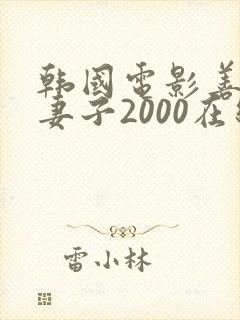 韩国电影善良的妻子2000在线观看