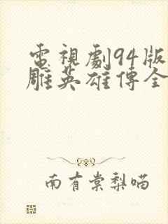 电视剧94版射雕英雄传全集播放