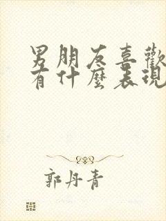 男朋友喜欢你会有什么表现封面