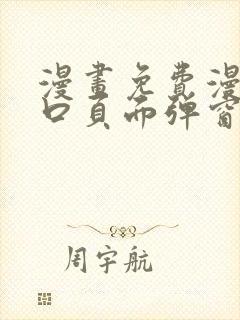 漫画免费漫画入口页面弹窗