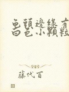 龟头边缘有一圈白色小颗粒痘痘