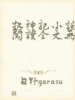 牧神记小说免费阅读全文无删减