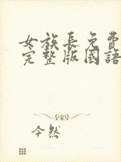 女族长免费观看完整版国语高清在线