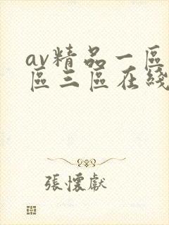 av精品一区二区三区在线观看