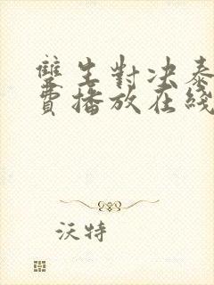 双生对决泰剧免费播放在线观看