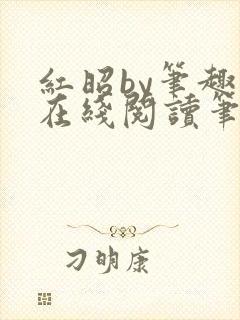 红昭by笔趣阁在线阅读笔趣阁