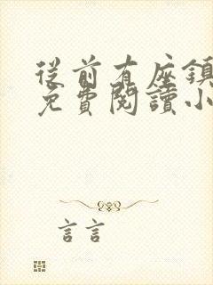 从前有座镇妖关免费阅读小说