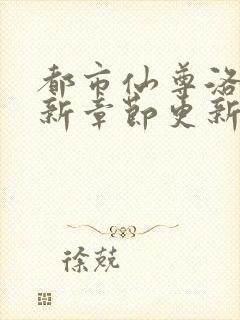 都市仙尊洛尘最新章节更新