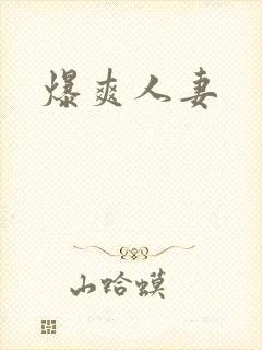 爆爽人妻