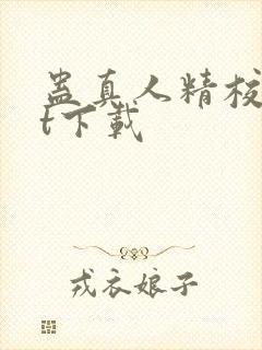 蛊真人精校txt下载