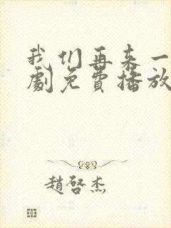 我们再来一次日剧免费播放在线观看